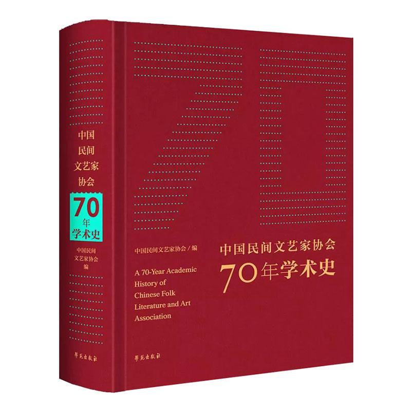正版包邮 中国民间文艺家协会70年学术史中国民间文艺家协会书店文学书籍 畅想畅销书