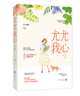 尤尤我心 木子喵喵作品花火青梅竹马系列青春甜宠言情小说书籍 包邮 正版 大提琴天才少年x武馆呆萌少女泽木而栖竹马钢琴师作者新