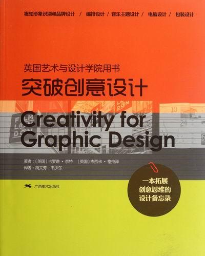 正版包邮 英国艺术与设计学院用书突破创意设计 卡罗琳·奈特 书店 设计基础书籍 畅想畅销书