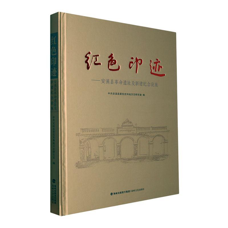 正版红色印迹:安溪县遗址及新建纪念设施(精)中共安溪县委史和地方志研究室书店旅游地图书籍 畅想畅销书