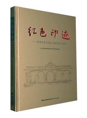 正版红色印迹:安溪县遗址及新建纪念设施(精)中共安溪县委史和地方志研究室书店旅游地图书籍 畅想畅销书