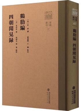 正版鸡肋编 四朝闻见录庄绰撰书店小说书籍 畅想畅销书