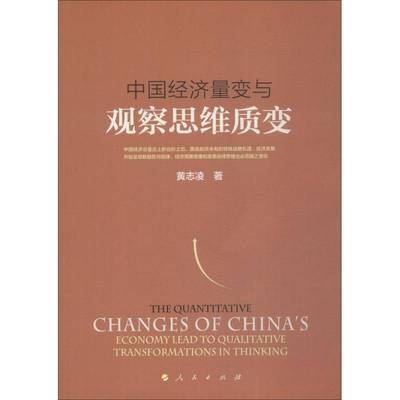 中国经济量变与观察思维质变黄志凌经济书籍