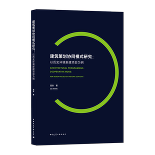 研究 社 包邮 中国建筑工业出版 正版 屈张 以历史环境新建项目为例 建筑策划协同模式 9787112259472