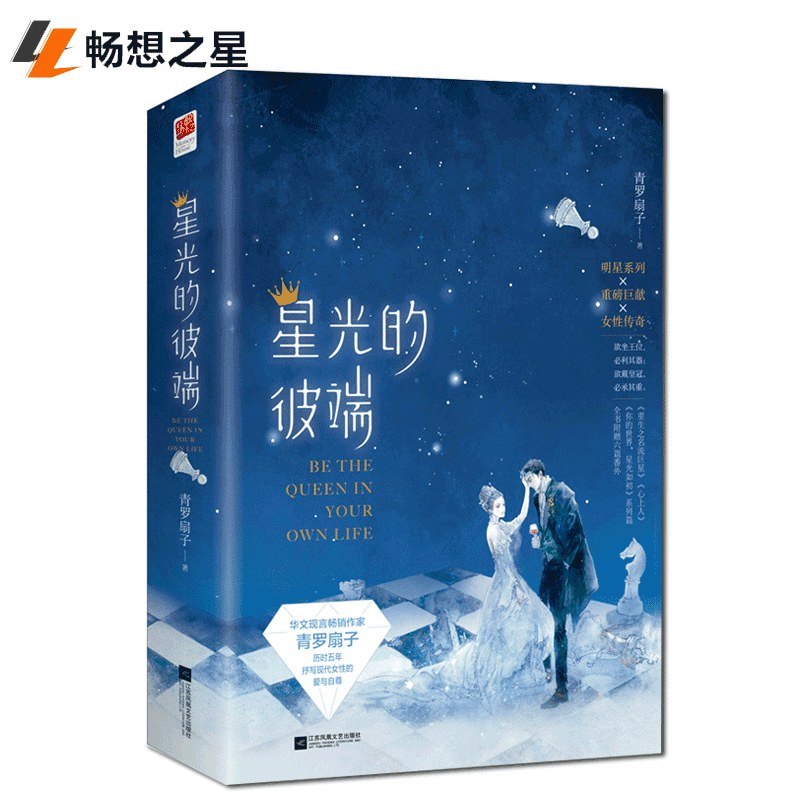 正版包邮  星光的彼端全2册完结 青罗扇子著WE-65正版Z2记忆坊青春文学都市言情小说重生之名流心上人你的星光如初系列篇
