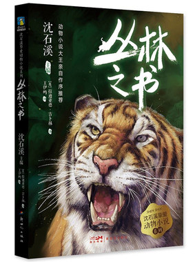 正版 沈石溪挚爱动物小说系列5 丛林之书 大自然生命教育主题读物中外经典名著青少年儿童文学三四五六年级小学生课外阅读书籍