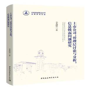 上市公司“管理层讨论与分析”信息披露问题研究李燕媛管理书籍