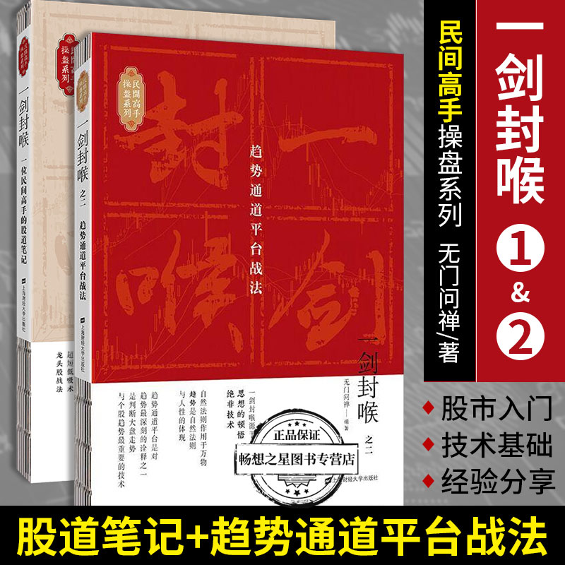 2册 一剑封喉1+2一位民间高手的股道笔记+趋势通道平台战法无门问禅金融投资股市趋势炒股理财投资股票从零开始学炒股股票入门书籍 书籍/杂志/报纸 金融 原图主图