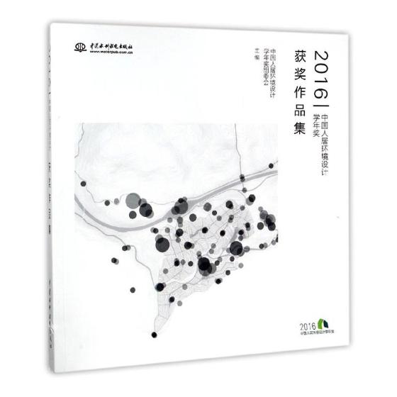 正版包邮 2016中国人居环境设计学年奖作品集 中国人居环境设计学年奖组委会 书店 建筑基础科学书籍 畅想畅销书