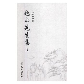 正版包邮 龟山先生集 (宋)杨时著 9787550628281 凤凰出版社  畅想之星图书专营店