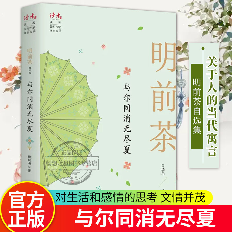 与尔同消无尽夏(明前茶自选集)/读者丛书 读者杂志签约作家 明前 