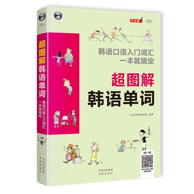 正版包邮 超图解韩语单词： 韩语口语入门词汇 一本搞定 三志社英语研究会 书店外语 书籍 畅想畅销书