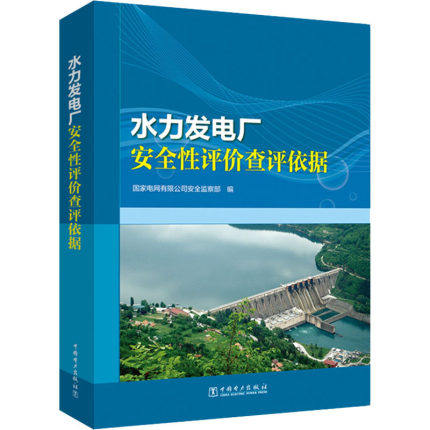 正版包邮 水力发电厂性评价查评依据 国家电网有限全 水能利用、水电站工程书籍 中国电力出版社9787519832766