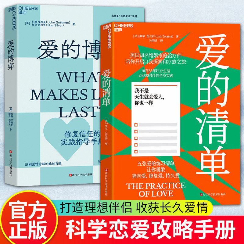 【湛庐图书】爱的清单+爱的博弈 美国知名婚姻家庭治疗师 陪你开启自我探索和疗愈之旅 源自25年职业生涯 25000对伴侣的亲身实践