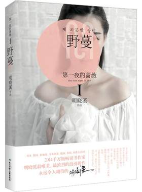 正版包邮 第一夜的蔷薇·野蔓 明晓溪 浪漫长篇小说系列书 浪漫言情小说 都市言情小说浪漫唯美书籍 9787556013203