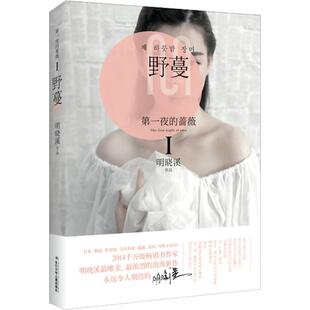 正版包邮 第一夜的蔷薇·野蔓 明晓溪 浪漫长篇小说系列书 浪漫言情小说 都市言情小说浪漫唯美书籍 9787556013203