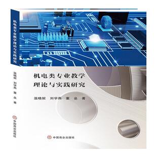 正版 畅想畅销书 机电类专业教学理论与实践研究温晓妮书店工业技术书籍
