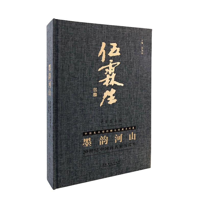 正版包邮 墨韵河山:20世纪中国画名家伍霖生  吴为山 书店 艺术 书籍 畅想畅销书
