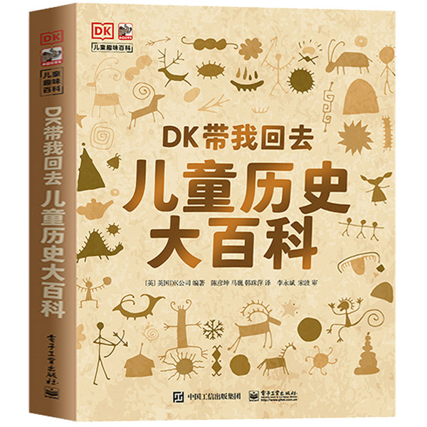 DK带我回去儿童历史大百科