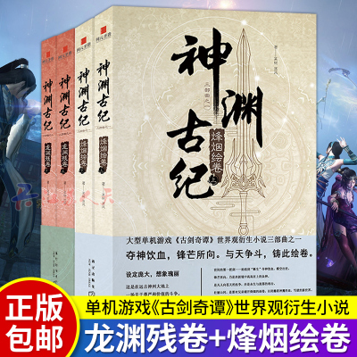 正版套装4册 神渊古纪三部曲之一二 龙渊残卷+烽烟绘卷 某树等著古剑奇谭系列仙侠游戏周边古代古风言情武侠玄幻奇幻小说书籍