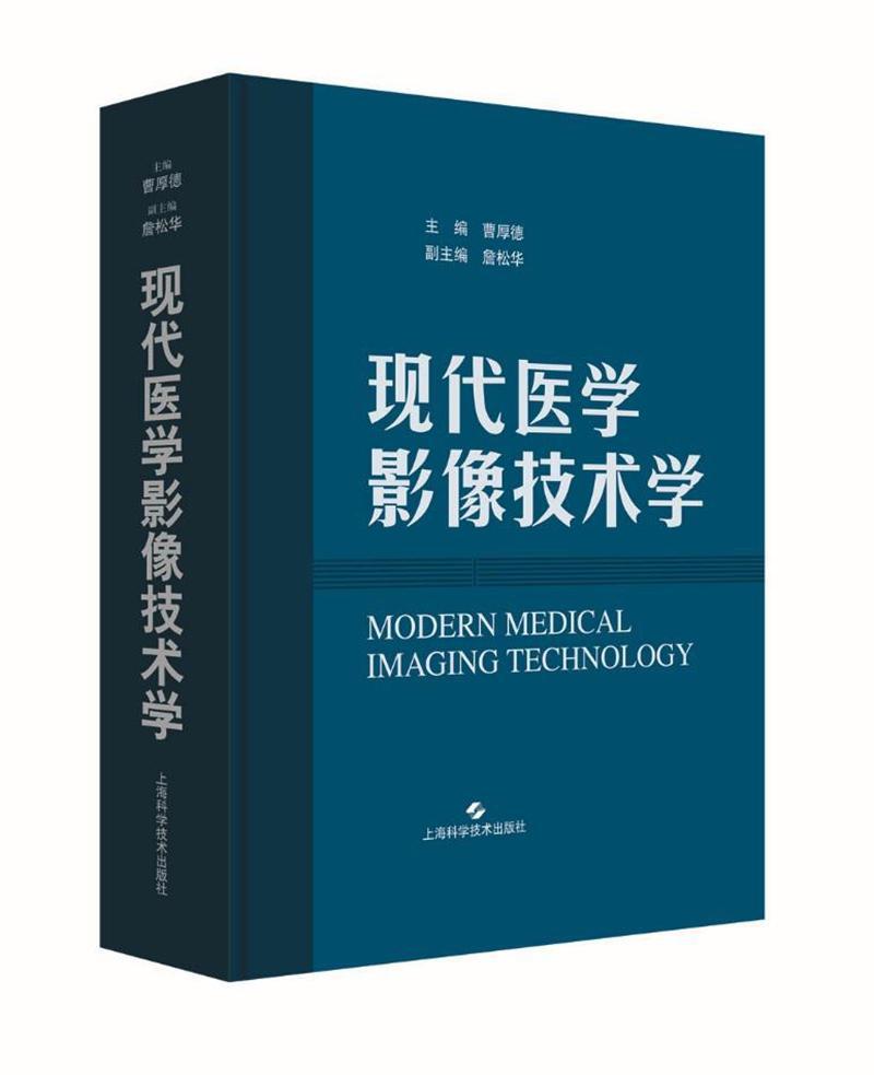 正版包邮 现代医学影像技术学曹厚德书店医药卫生书籍 畅想畅销书