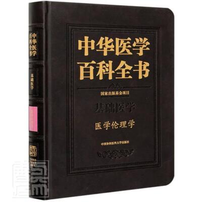 正版包邮 中华医学百科全书(基础医学医学伦理学)(精)者_杜治政责_沈冰冰左谦总_刘书店图书书籍 畅想畅销书