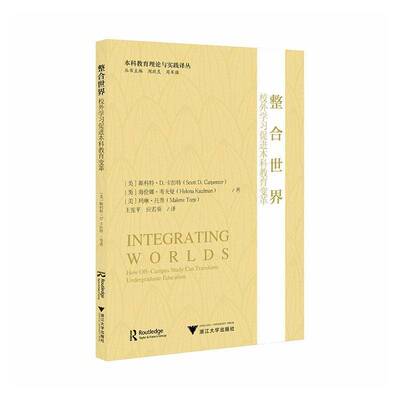 整合世界:校外学习促进本科教育变革:how off-campus study can transform undergraduate education斯科特··卡彭特图书书籍
