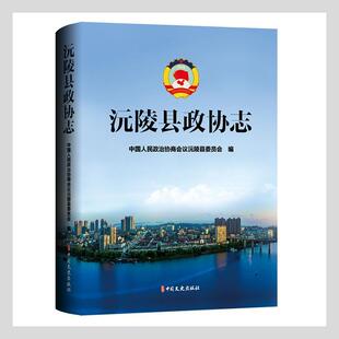 正版包邮 沅陵县政协志中国人民政治协商会议沅陵县委员书店政治书籍 畅想畅销书