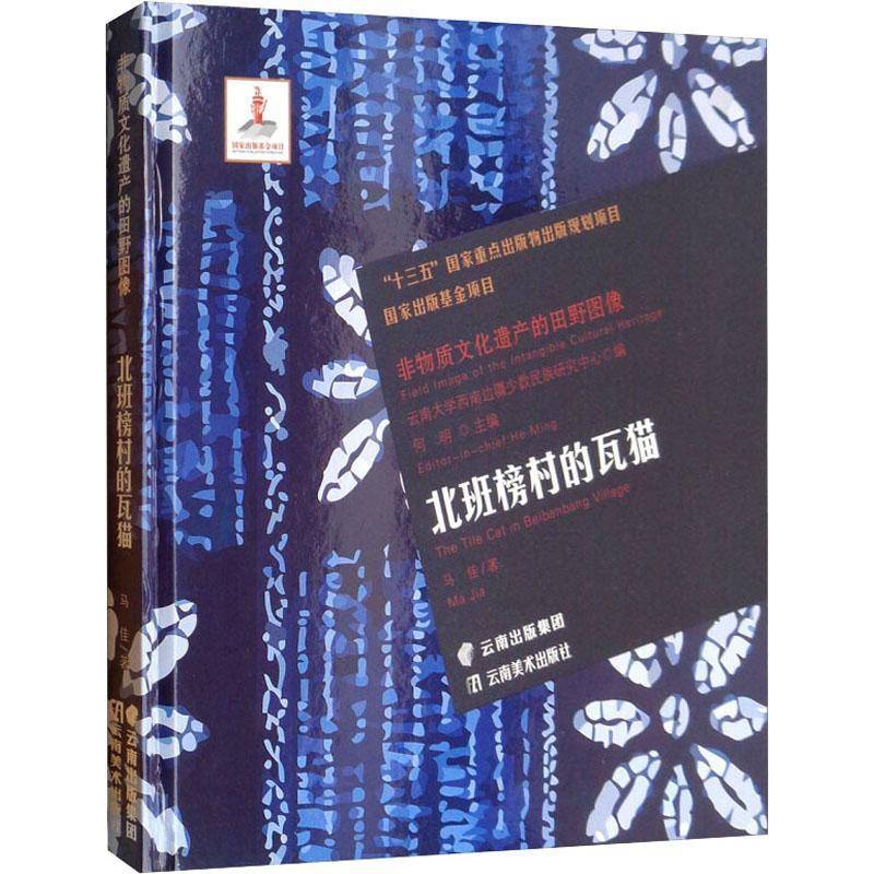 非物质文化遗产的田野图像-北班榜村的瓦猫马佳艺术书籍
