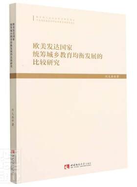 正版包邮 欧美发达国家统筹城乡教育均衡发展的比较研究刘义兵书店社会科学书籍 畅想畅销书