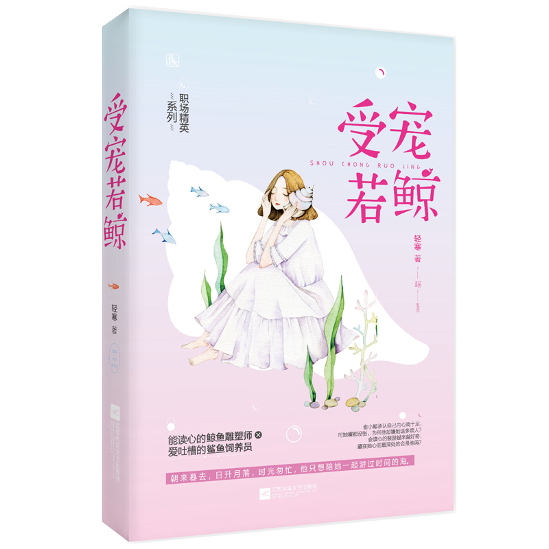 正版包邮 受宠若鲸 轻寒著 花火职业系列文甜宠言情小说 能读心的鲸鱼雕塑师x爱吐槽的鲨鱼饲养员霸道总裁魅丽文化