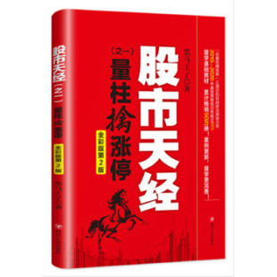 之一 ：量柱擒涨停 四川人民出版 包邮 社 识量柱擒涨停之理论和实战技法原创力作 股市天经 股票金融投资 正版 黑马王子
