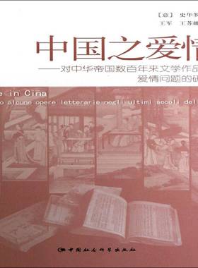 中国之爱情:attraverso alcune opere letterarie negli ultimi secoli dell'impero史华罗文学书籍