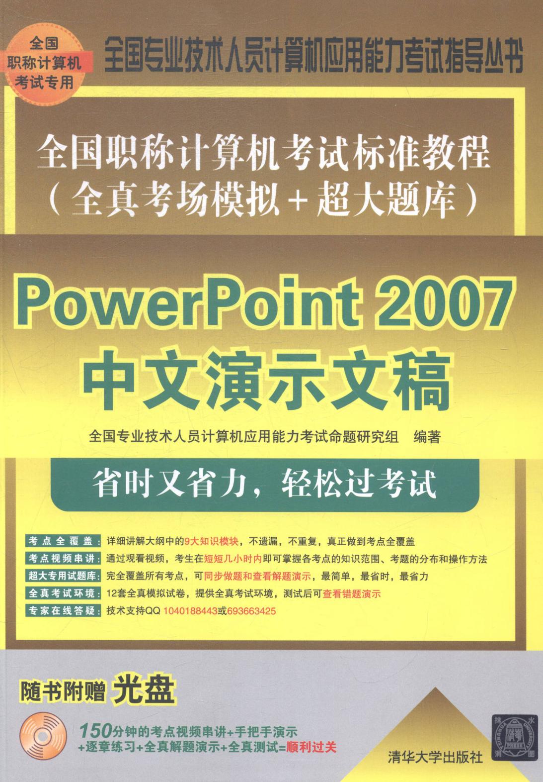 正版包邮 PowerPoint 2007中文演示文稿 全国专业技术人员计算机应用能力考试命题研究组 书店 计算机考试与认证书籍 畅想畅销书