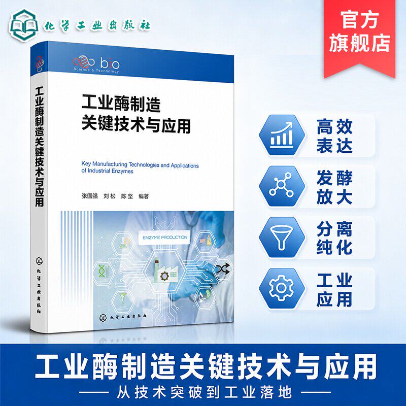 工业酶制造关键技术与应用 酶分子计算设计与挖掘 创制与改造方法 酶发酵调控 分离纯化工艺 固定化技术及多酶复配策略 酶工程丛书