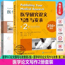 正版包邮 2册套医学SCI论文撰写与发表 第2版+医学研究论文写作与发表 第2版 医学论文 撰写 编辑 投稿 论文教材指导书籍