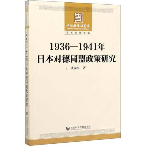 1936-1941年日本对德同盟政策研究 武向平 社会科学文献出版社  欧洲史 外国历史社科