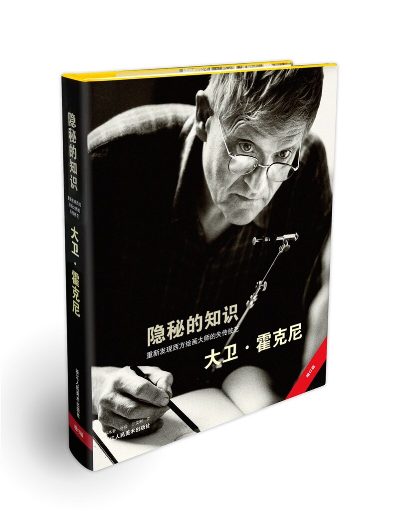 精装版 隐秘的知识(重新发现西方绘画大师的失传技艺) 大卫霍克尼/艺术史方法和理论/西方绘画史/西方绘画大师艺术的故事书籍x