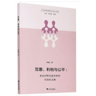 正版包邮 互惠、利他与公平—来自田野实验和神经实验的证据 罗俊 叶航 卢新波 社会科学 田野实验 神经实验 浙江大学出版社