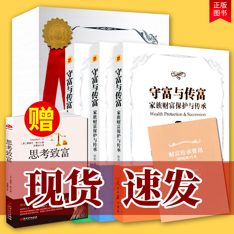 精美盒装】守富与传富 家族财富保护与传承 全3册 陈凯律师书籍 家族财富管理书籍 财富管理 财富管理方法与策略经济管理基础