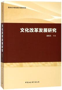 温宪元 文化改革发展研究 等 文化专题研究书籍 社 正版 中国社会科学出版 包邮