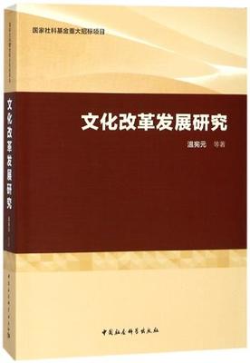 正版包邮 文化改革发展研究 温宪元等 文化专题研究书籍 中国社会科学出版社