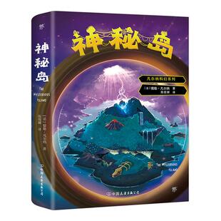 神秘岛 ［法］儒勒凡尔纳陈筱卿创美汇品出品 畅想畅销书 鲁滨逊漂流记 包邮 科幻小说书籍 手绘海报 书店 正版 一部科学版