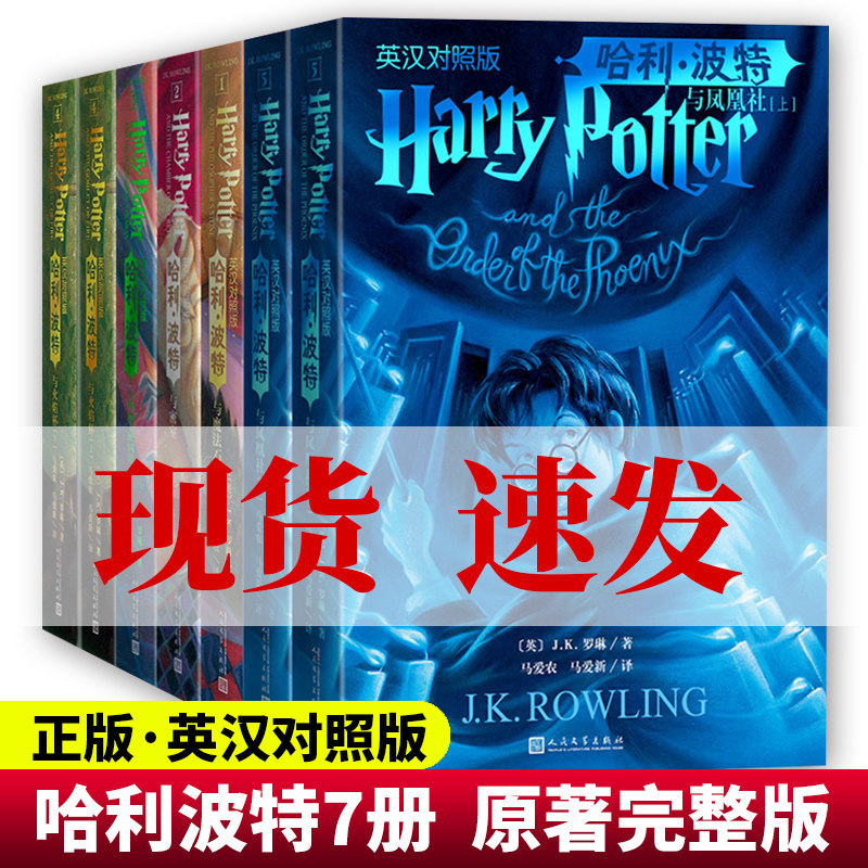 现货全套7册哈利波特英文原版与魔法石+密室+阿兹卡班囚徒+火焰杯+凤凰社英汉对照版全集中英文双语儿童文学书人民文学出版社