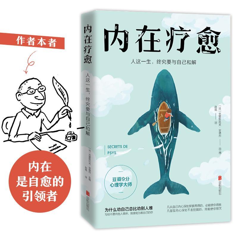 正版包邮 内在疗愈(豆瓣9分心理学家,为什么劝自己总比劝别人 克里斯托夫·安德烈时代华语出品 书店 社会科学书籍 畅想畅销书