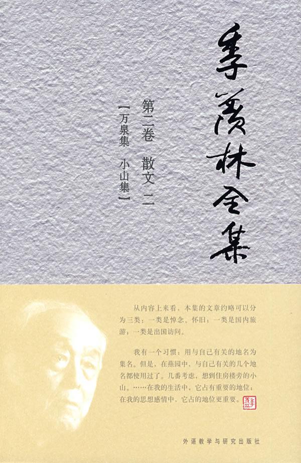 正版季羡林全集:卷:散文:二:万泉集 小山集季羡林书店文学书籍 畅想畅销书