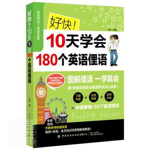 正版包邮 好快10天学会180个英语俚语者_兰颖责_武洋洋书店外语书籍 畅想畅销书