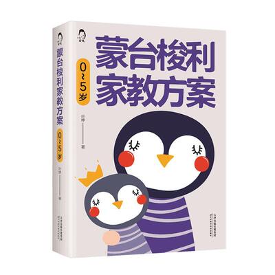 正版蒙台梭利家教方案：0~5岁叶婷书店育儿与家教书籍 畅想畅销书