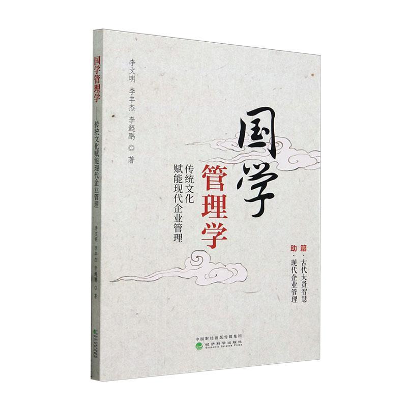 正版国学管理学:传统文化赋能现代企业管理李文明书店管理书籍 畅想畅销书