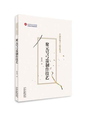 正版包邮 聚元号弓箭制作技艺书店工业技术书籍 畅想畅销书